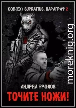 Точите ножи! (СИ)