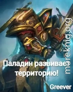 Паладин развивает территорию Том V