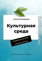 Культурная среда