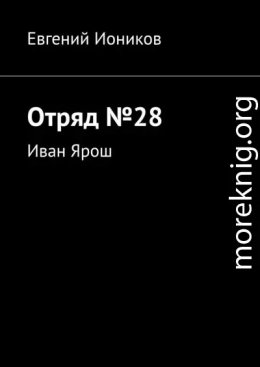 Отряд №28. Иван Ярош