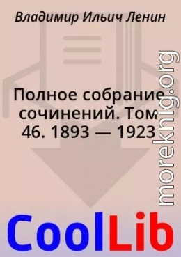Полное собрание сочинений. Том 46. 1893 — 1923