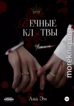Вечные клятвы