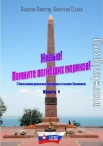 Живые! Помните погибших моряков! Книга 1