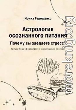 Астрология осознанного питания