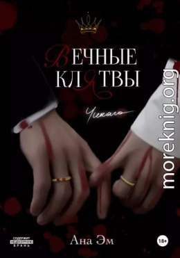 Вечные клятвы
