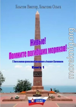 Живые! Помните погибших моряков! Книга 1