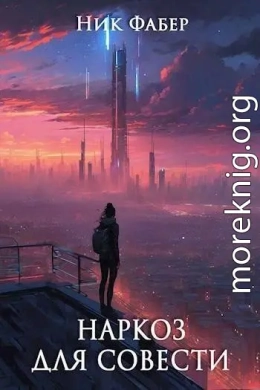 Наркоз для совести