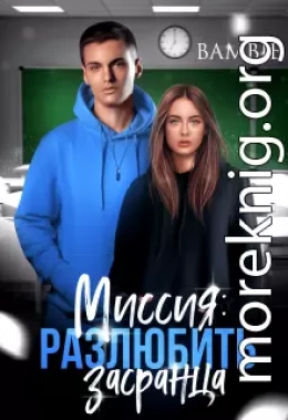 Миссия: разлюбить засранца