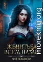 Женитьба всем назло!