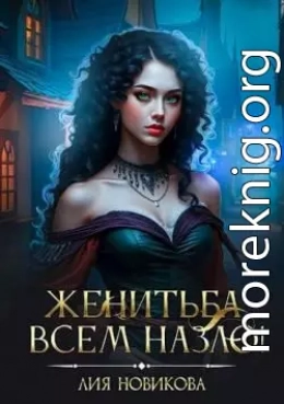 Женитьба всем назло!