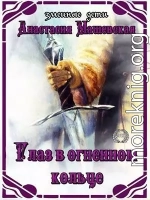 Глаз в огненном кольце