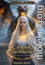 Служанка для двуликого или беглая злодейка