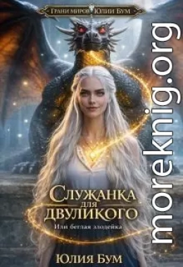 Служанка для двуликого или беглая злодейка