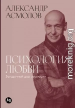 Психология любви: Загадочный дар эволюции