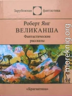 Великанша