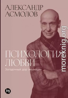 Психология любви: Загадочный дар эволюции