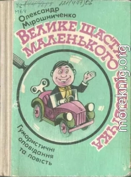 Велике щастя маленького чоловіка