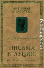 Письма к Луцию. Об оружии и эросе