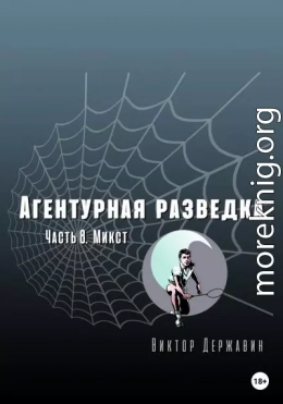 Агентурная разведка. Часть 8. Микст