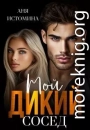 Мой дикий сосед