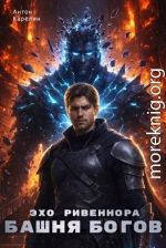 Эхо Ривеннора