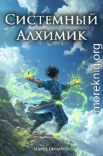 Системный Алхимик I