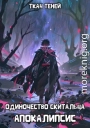 Одиночество Скитальца: Апокалипсис