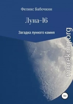 Луна-16