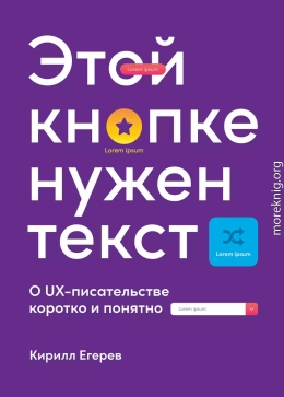 Этой кнопке нужен текст. O UX-писательстве коротко и понятно