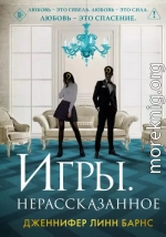Игры. Нерассказанное