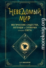 Неведомый мир. Магические существа, легенды и суеверия со всего света