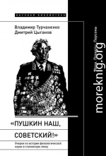 «Пушкин наш, советский!». Очерки по истории филологической науки в сталинскую эпоху. Идеи. Проекты. Персоны