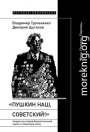 «Пушкин наш, советский!». Очерки по истории филологической науки в сталинскую эпоху. Идеи. Проекты. Персоны