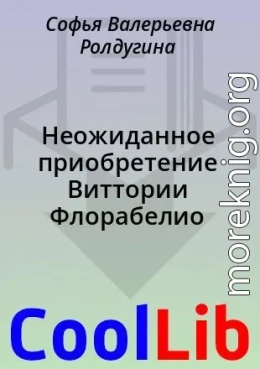 Неожиданное приобретение Виттории Флорабелио
