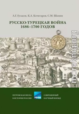 Русско-турецкая война 1686–1700 годов