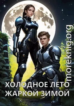 Холодное лето жаркой зимой