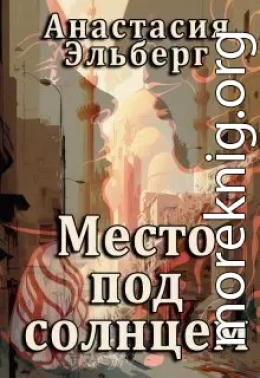 Место под солнцем (СИ)