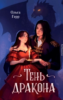 Тень дракона