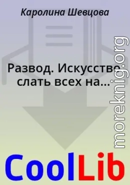 Развод. Искусство слать всех на...