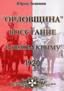 «Орловщина» — восстание в Белом Крыму, 1920