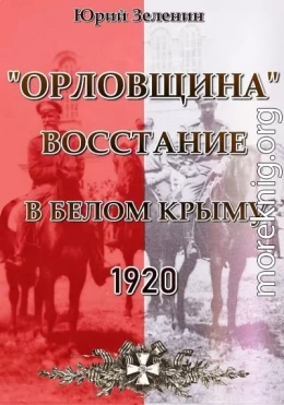 «Орловщина» — восстание в Белом Крыму, 1920