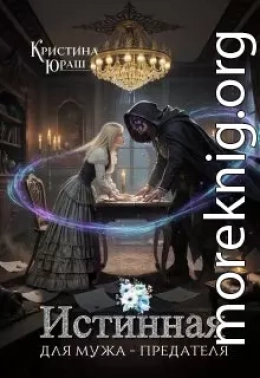 Истинная для мужа - предателя
