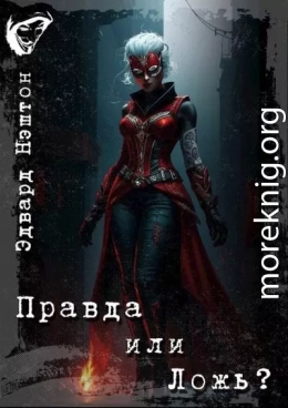 Правда или Ложь