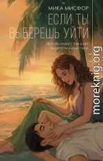 Если ты выберешь уйти