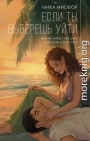 Если ты выберешь уйти