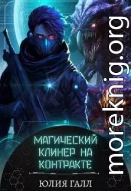 Магический клинер на контракте
