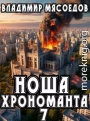 Ноша хрономанта 7