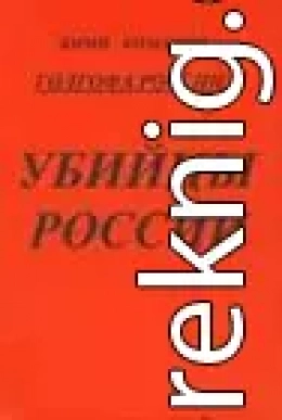 Голгофа России Убийцы России