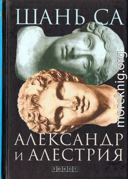 Александр и Алестрия