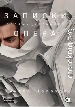 Записки провинциального опера